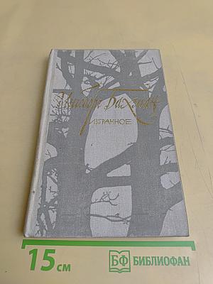 Избранное