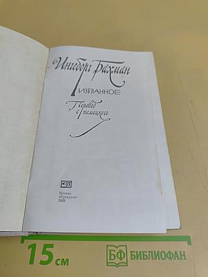 Избранное