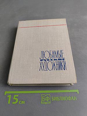 Любимые русские художники