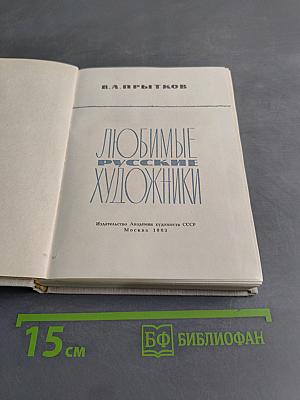 Любимые русские художники