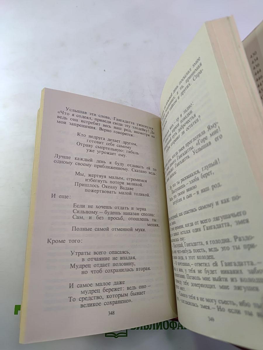 Панчатантра или Пять книг житейской мудрости