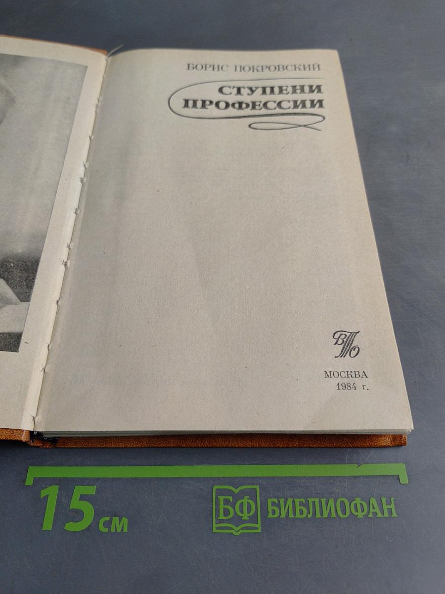 Ступени профессии