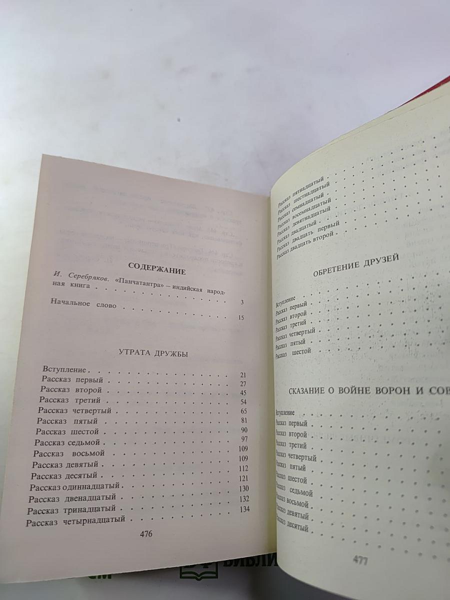 Панчатантра или Пять книг житейской мудрости