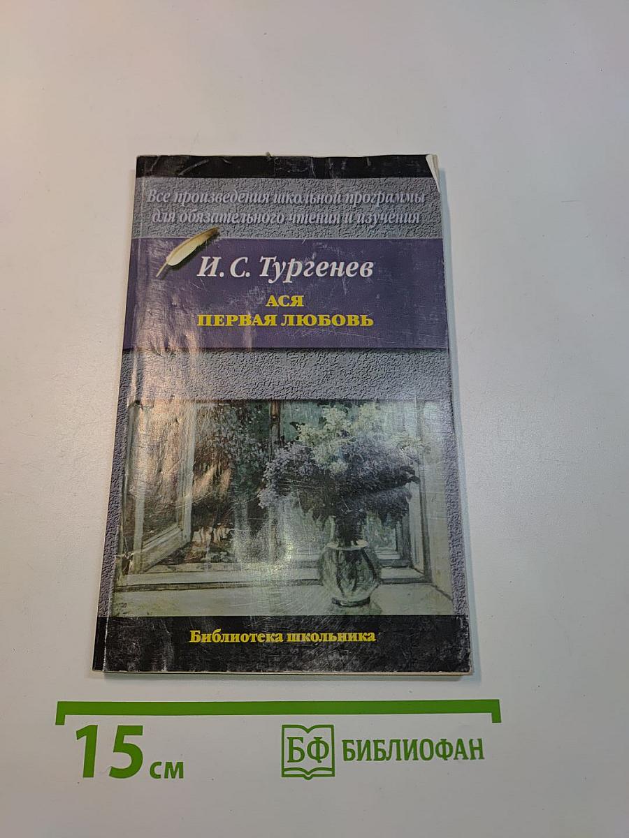 Ася. Первая любовь