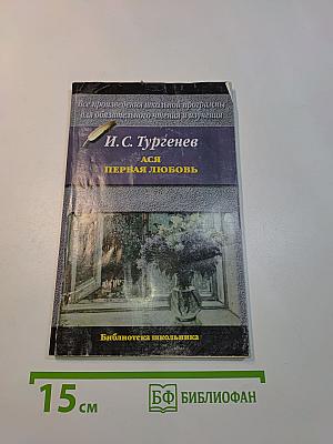 Ася. Первая любовь