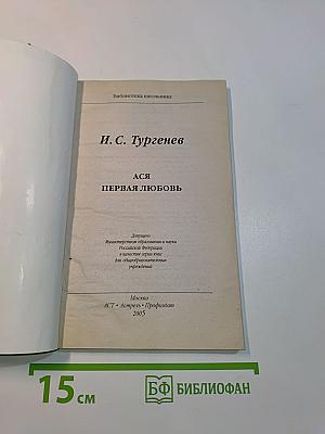 Ася. Первая любовь