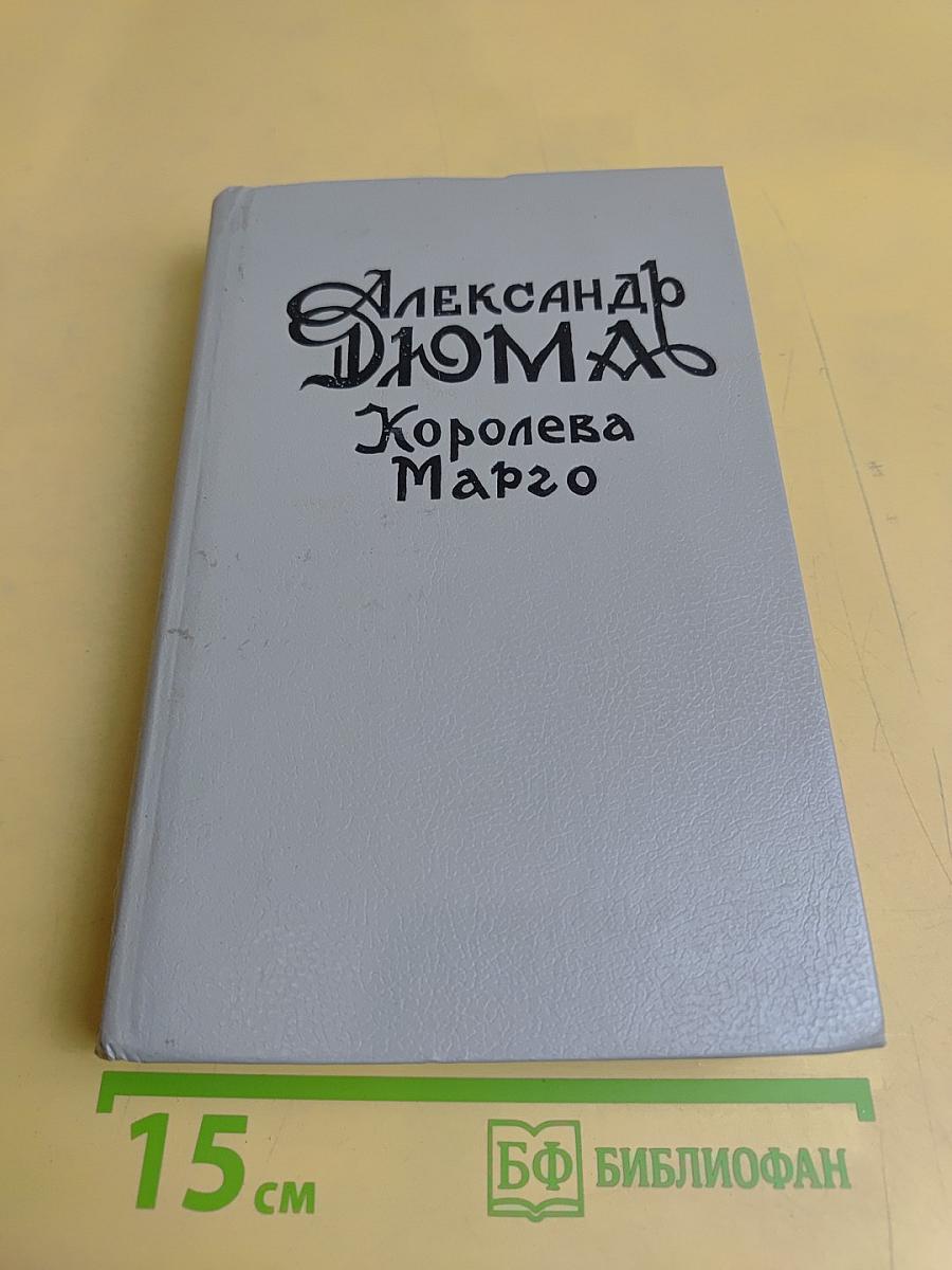 Королева Марго