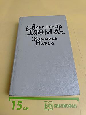 Королева Марго