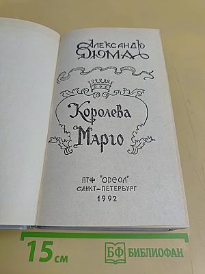 Королева Марго