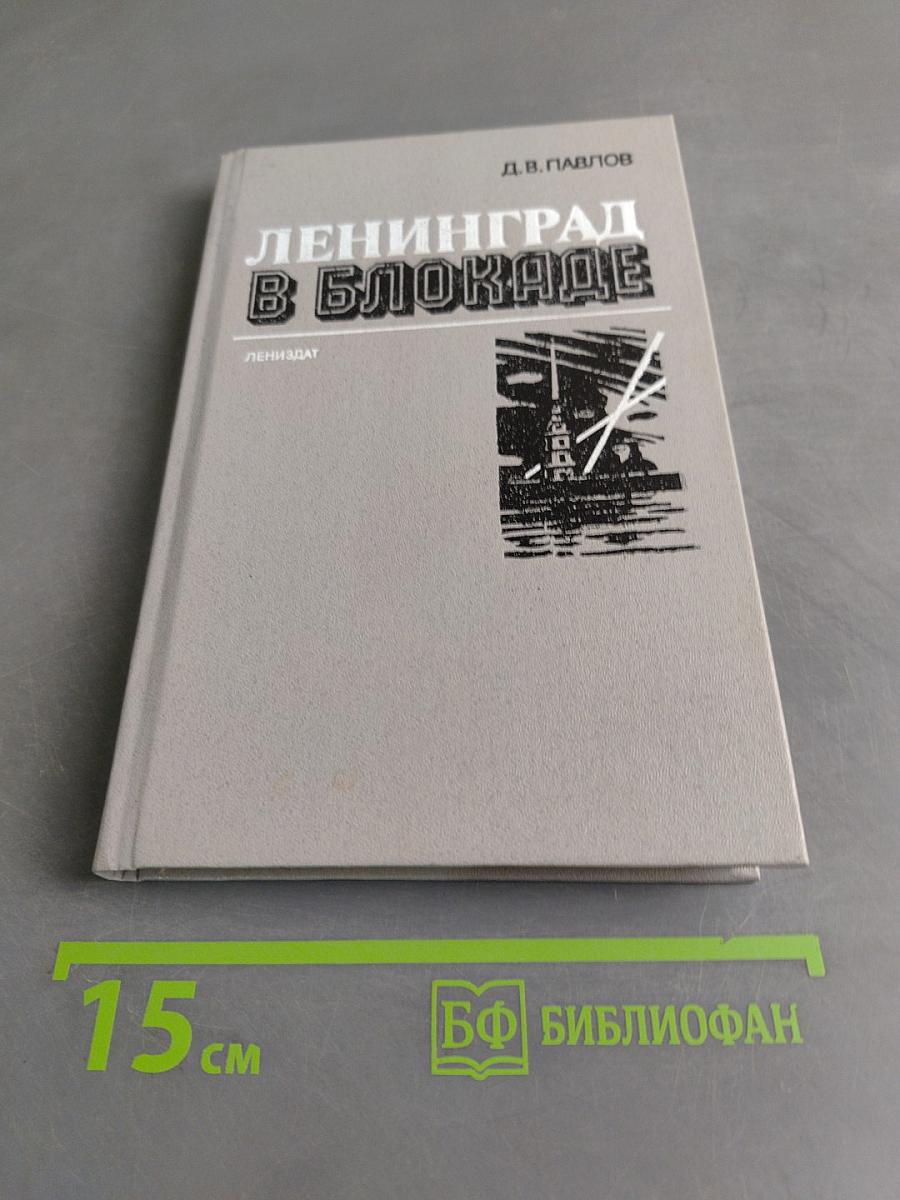 Ленинград в блокаде