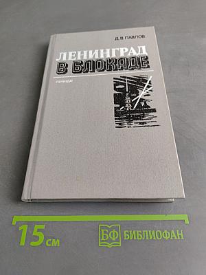 Ленинград в блокаде