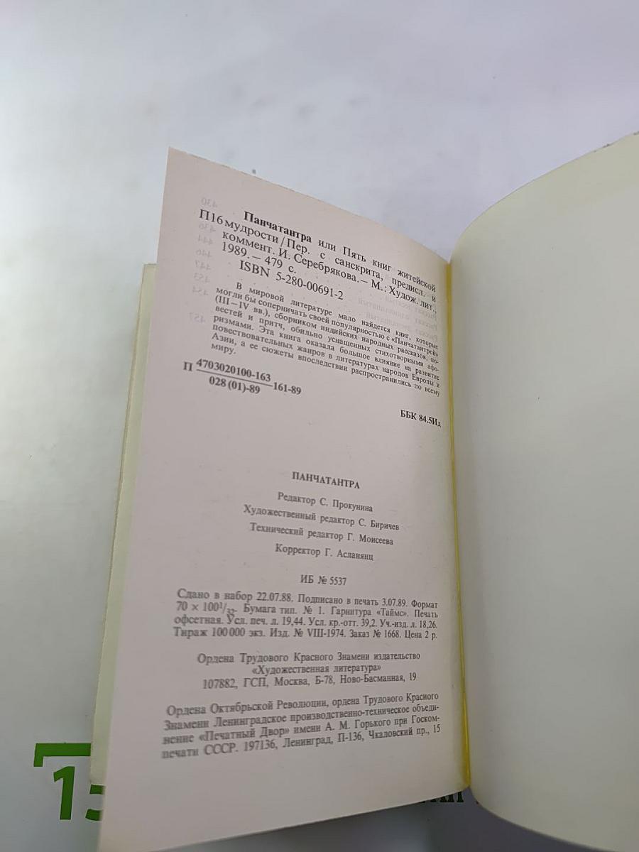 Панчатантра или Пять книг житейской мудрости