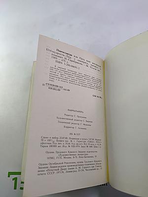 Панчатантра или Пять книг житейской мудрости