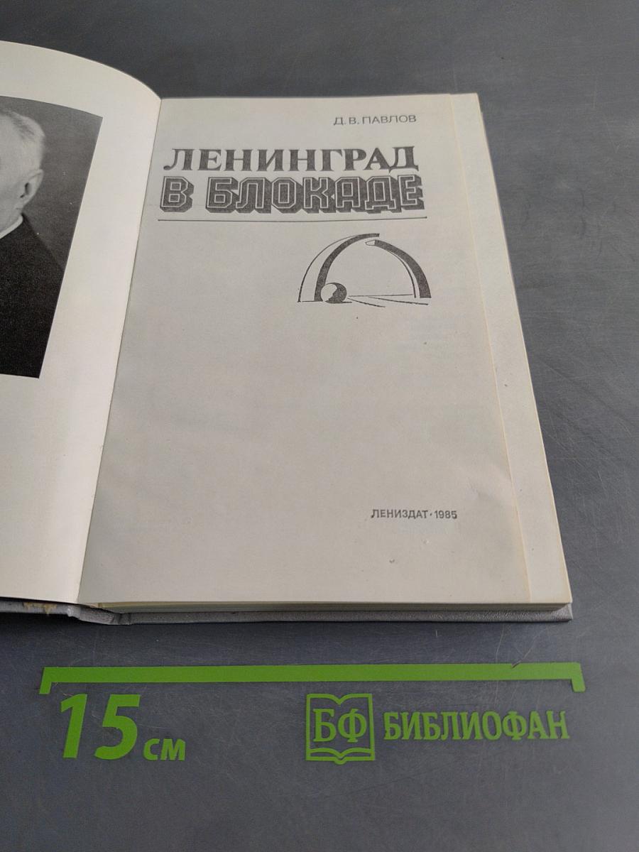 Ленинград в блокаде