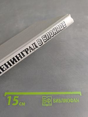 Ленинград в блокаде