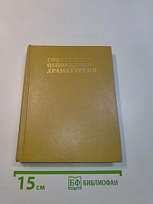 Советская одноактная драматургия