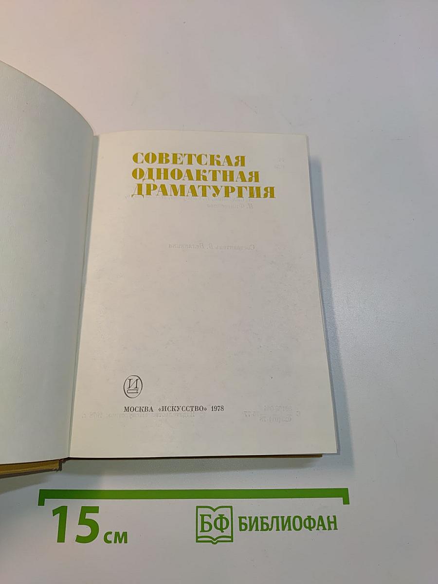 Советская одноактная драматургия