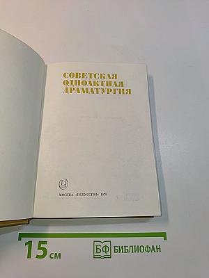 Советская одноактная драматургия