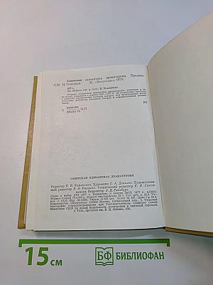 Советская одноактная драматургия