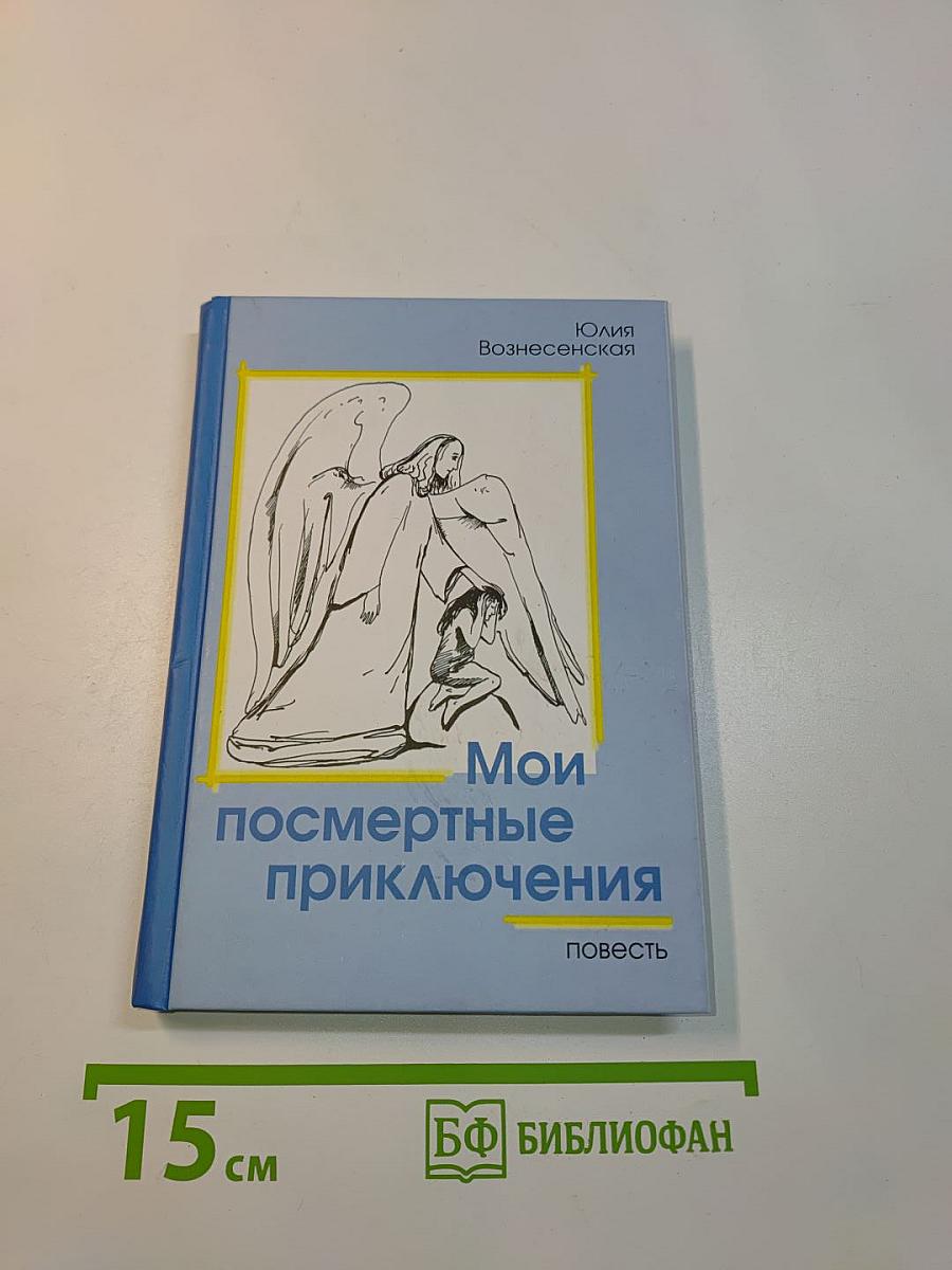 Мои посмертные приключения
