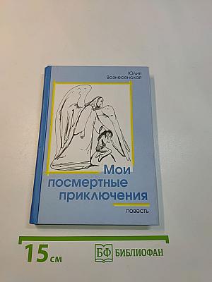 Мои посмертные приключения