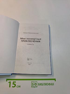 Мои посмертные приключения