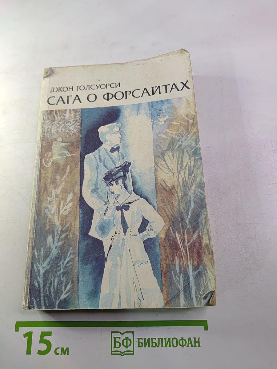 Сага о Форсайтах