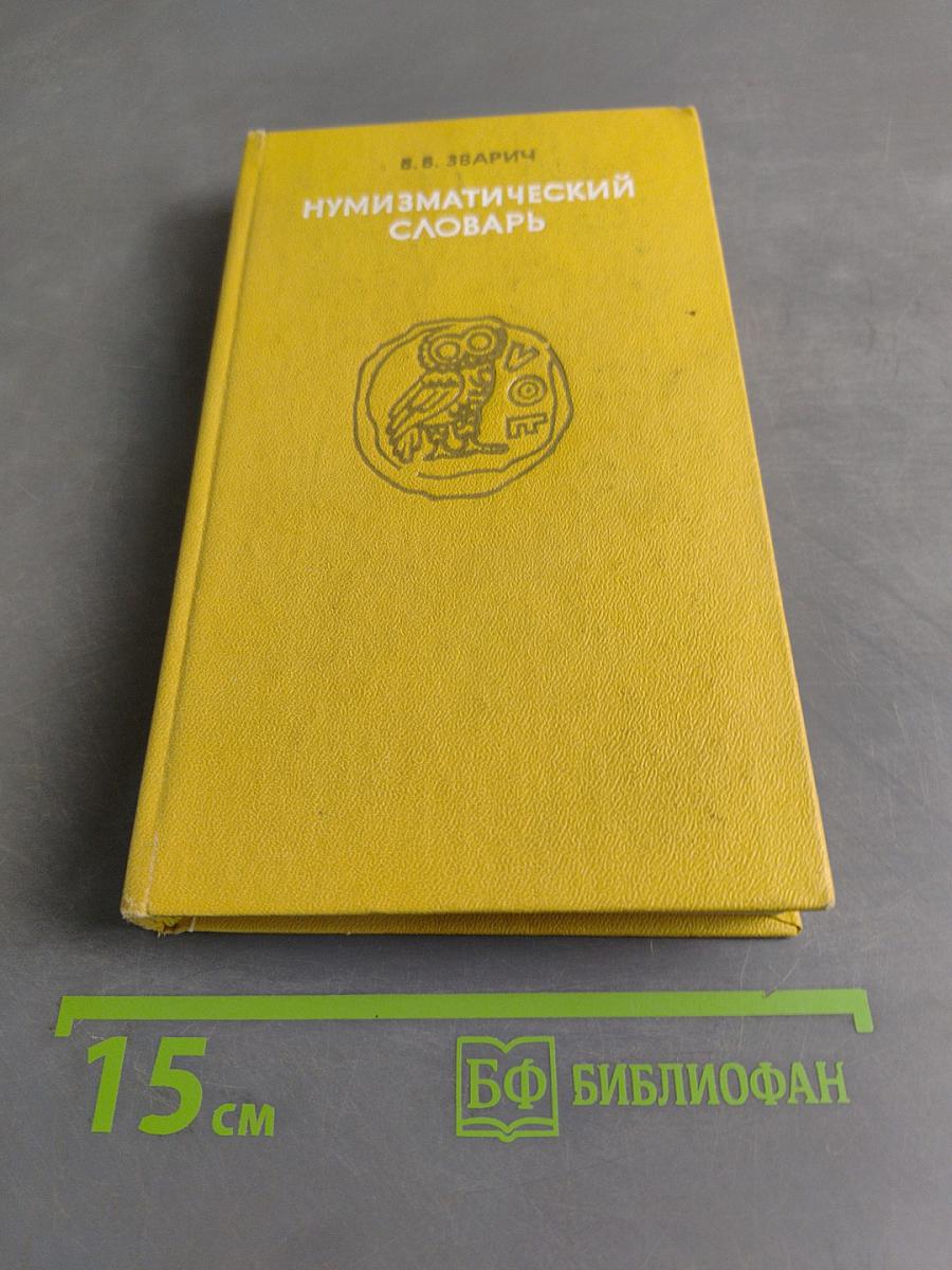 Нумизматический словарь