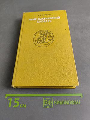 Нумизматический словарь