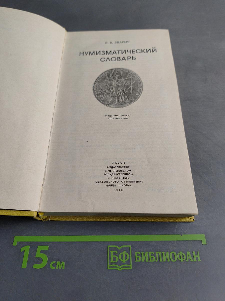 Нумизматический словарь