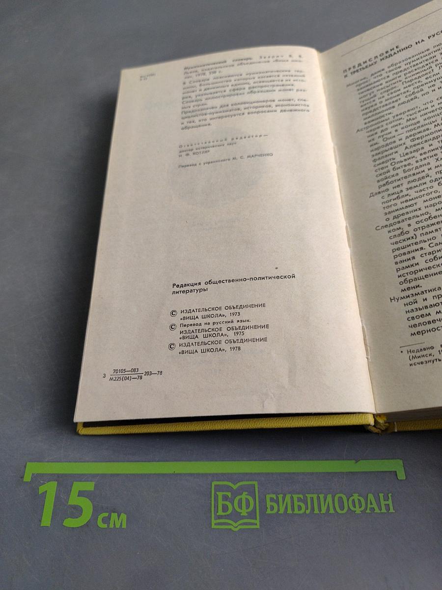 Нумизматический словарь
