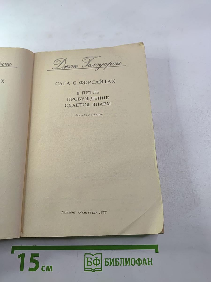 Сага о Форсайтах