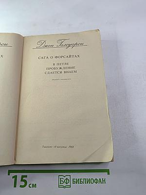 Сага о Форсайтах