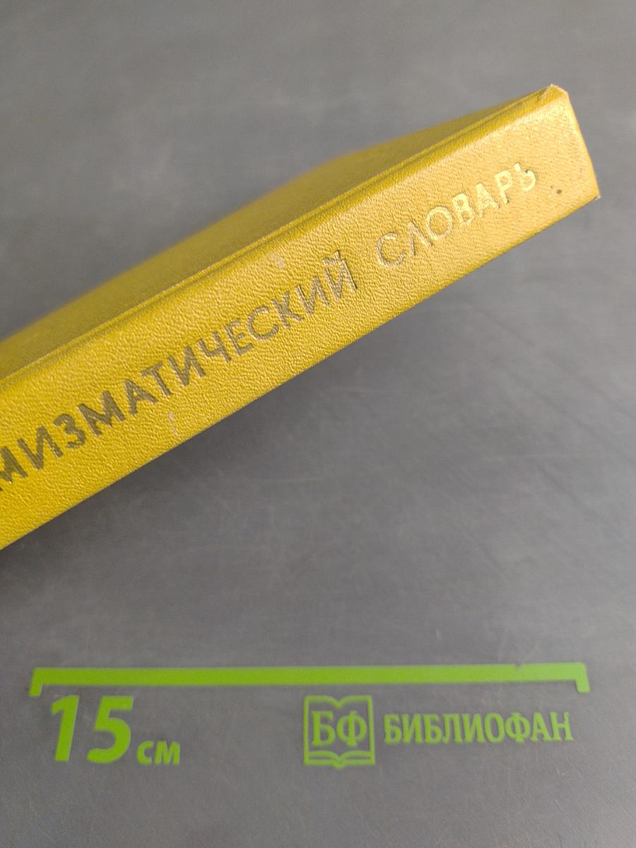 Нумизматический словарь