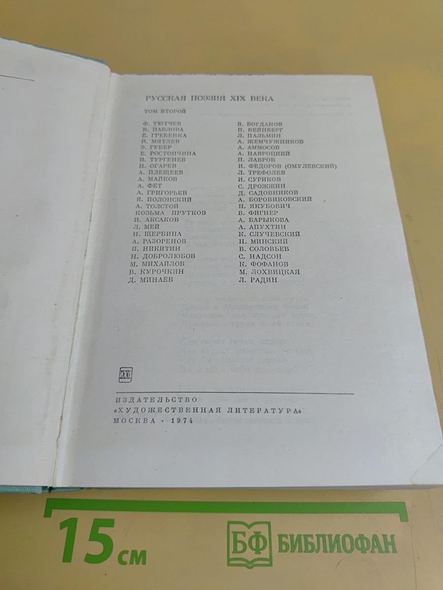 Русская поэзия XIX века. Том второй