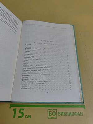 Русская поэзия XIX века. Том второй