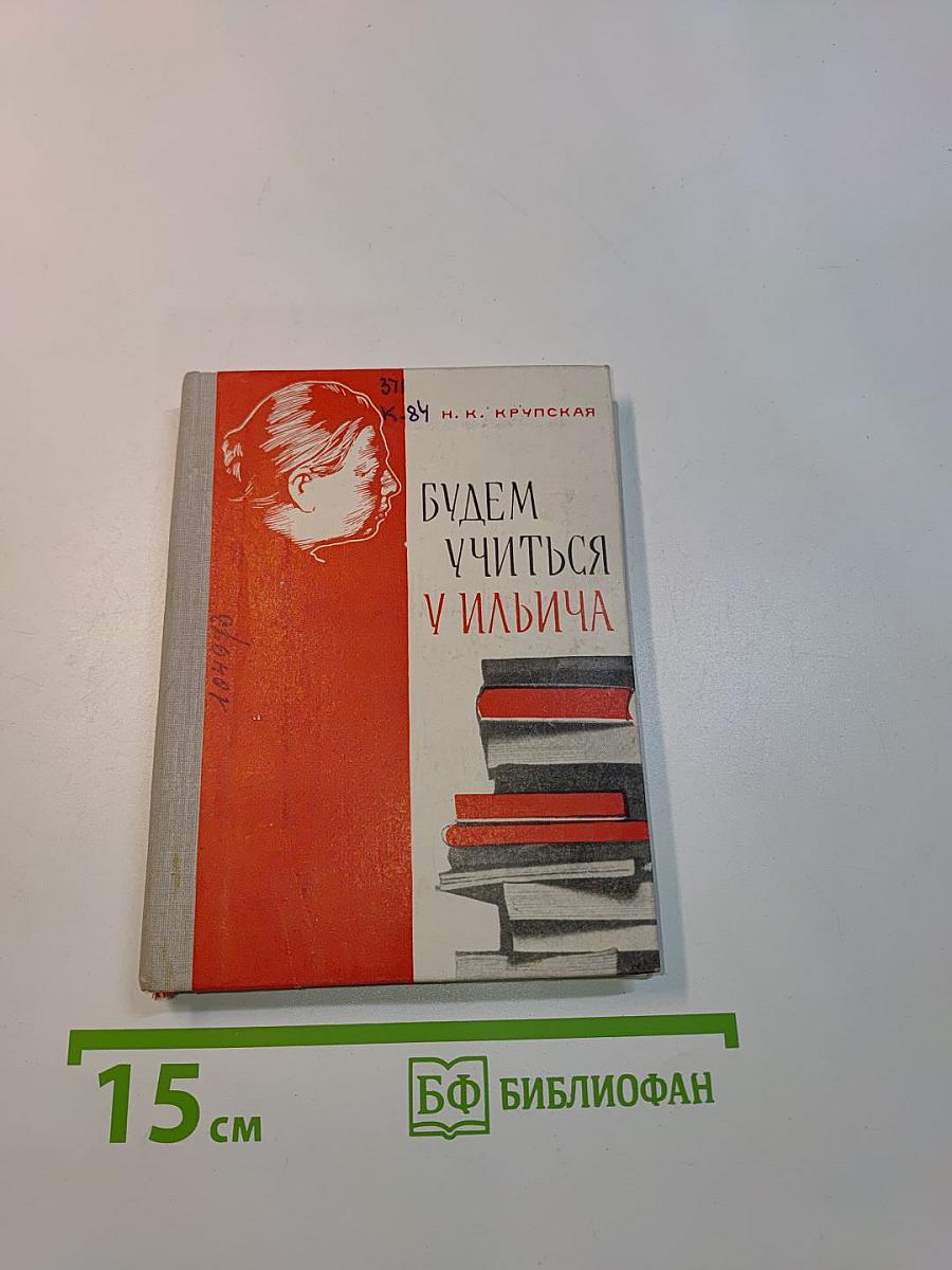 Будем учиться у Ильича