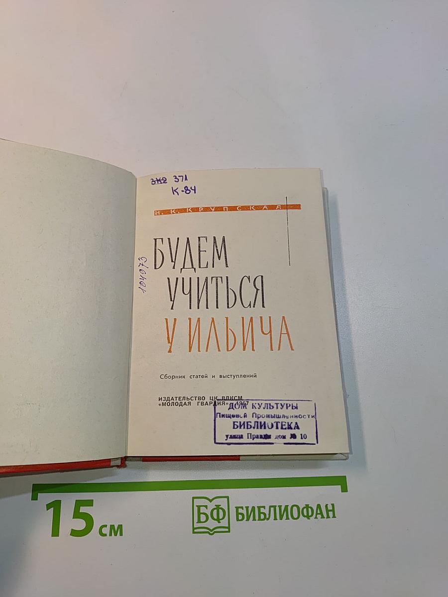Будем учиться у Ильича