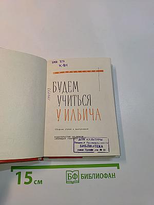 Будем учиться у Ильича