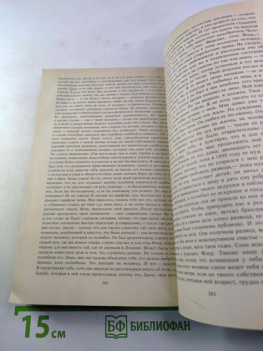 Сага о Форсайтах