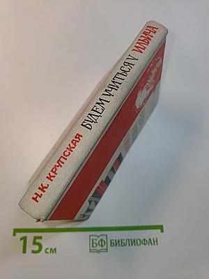 Будем учиться у Ильича