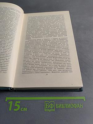 Собрание сочинений в четырех томах. Том 1