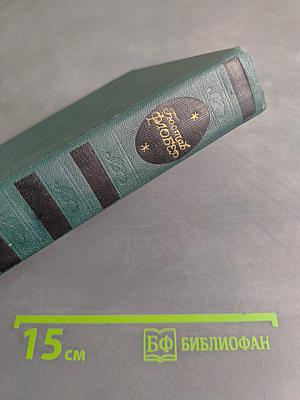 Собрание сочинений в четырех томах. Том 1