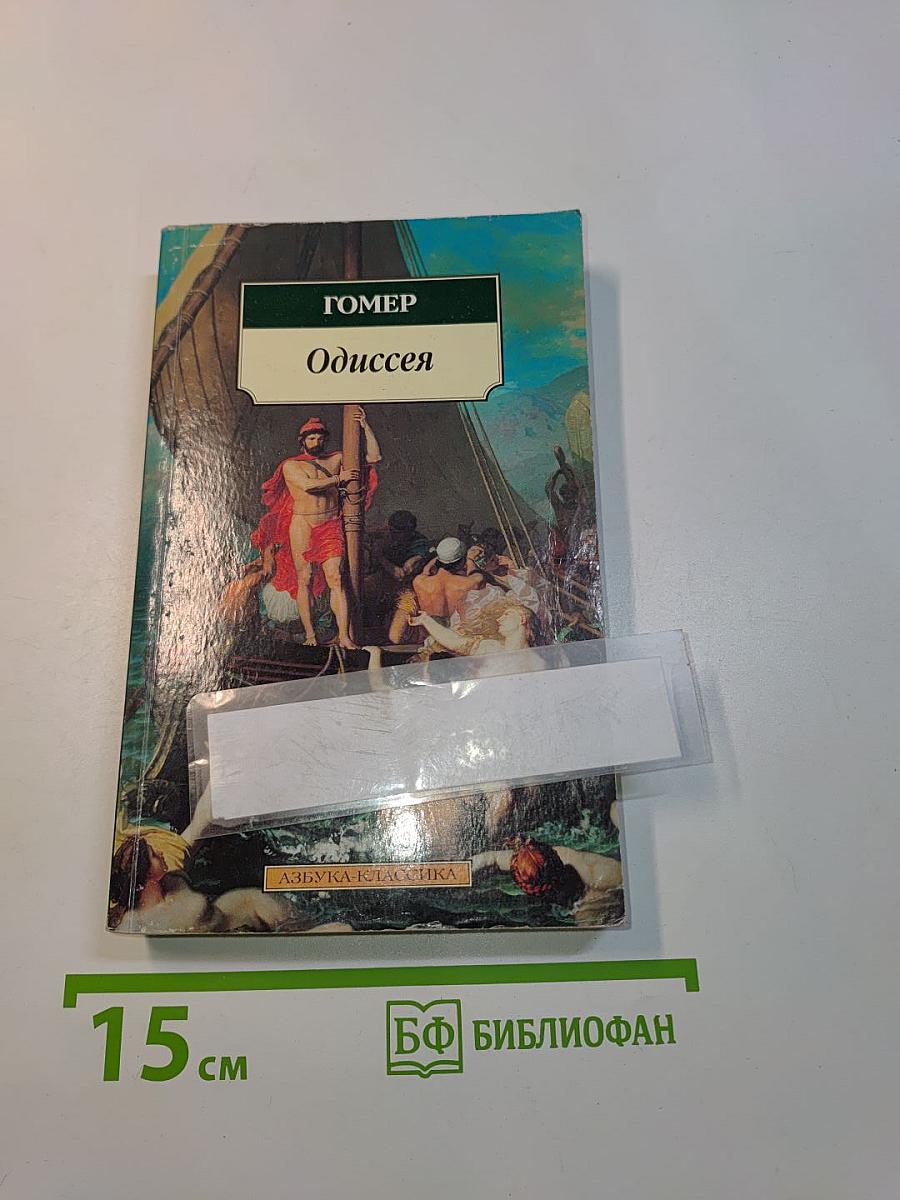 Одиссея