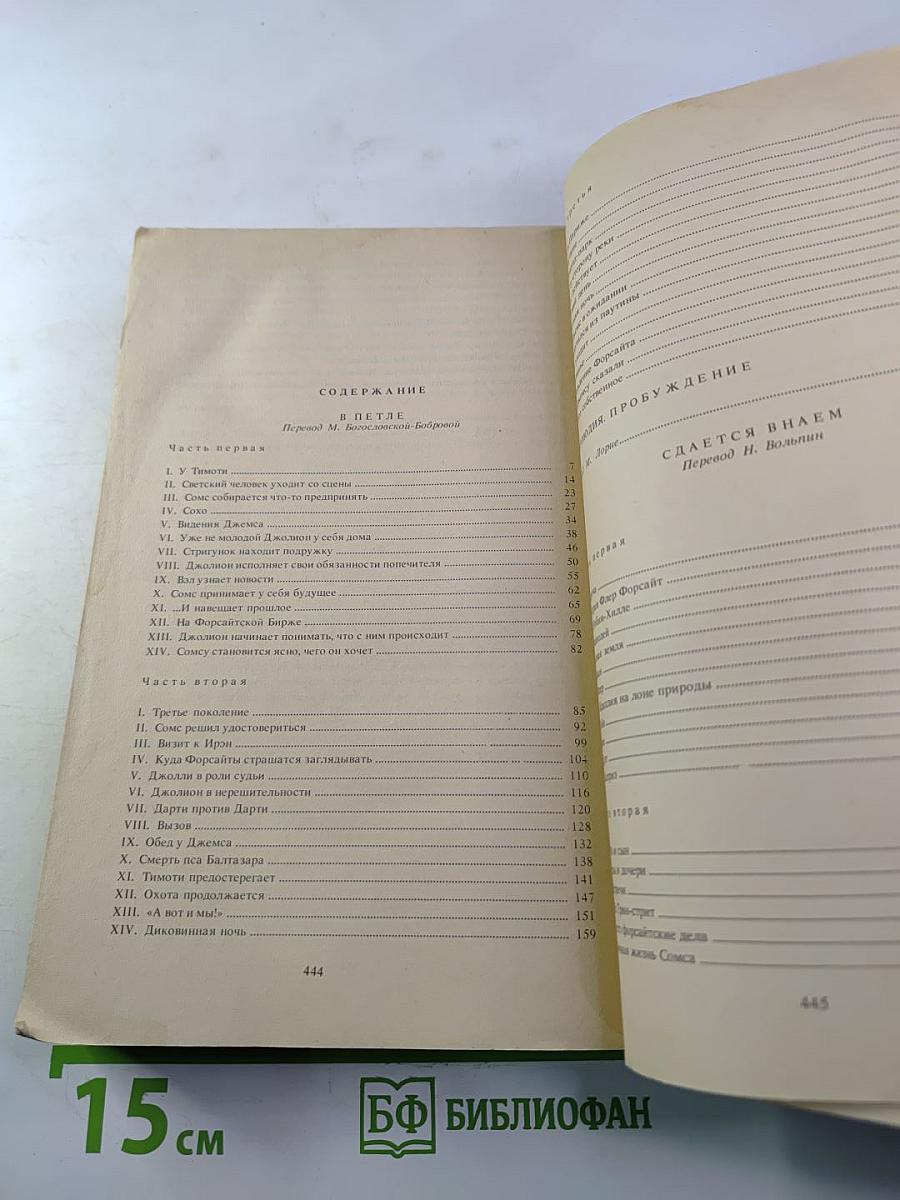 Сага о Форсайтах