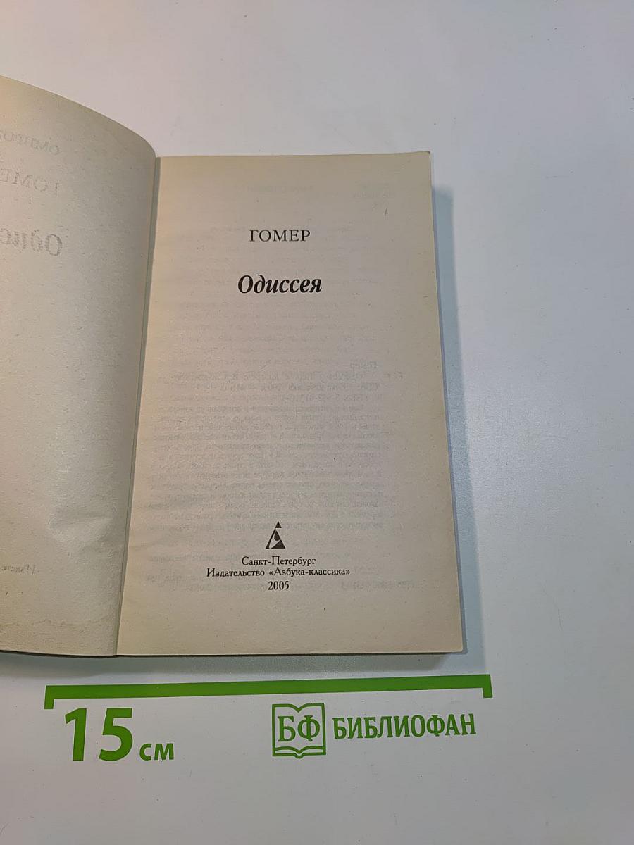 Одиссея