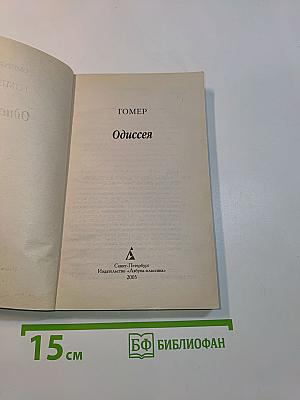 Одиссея