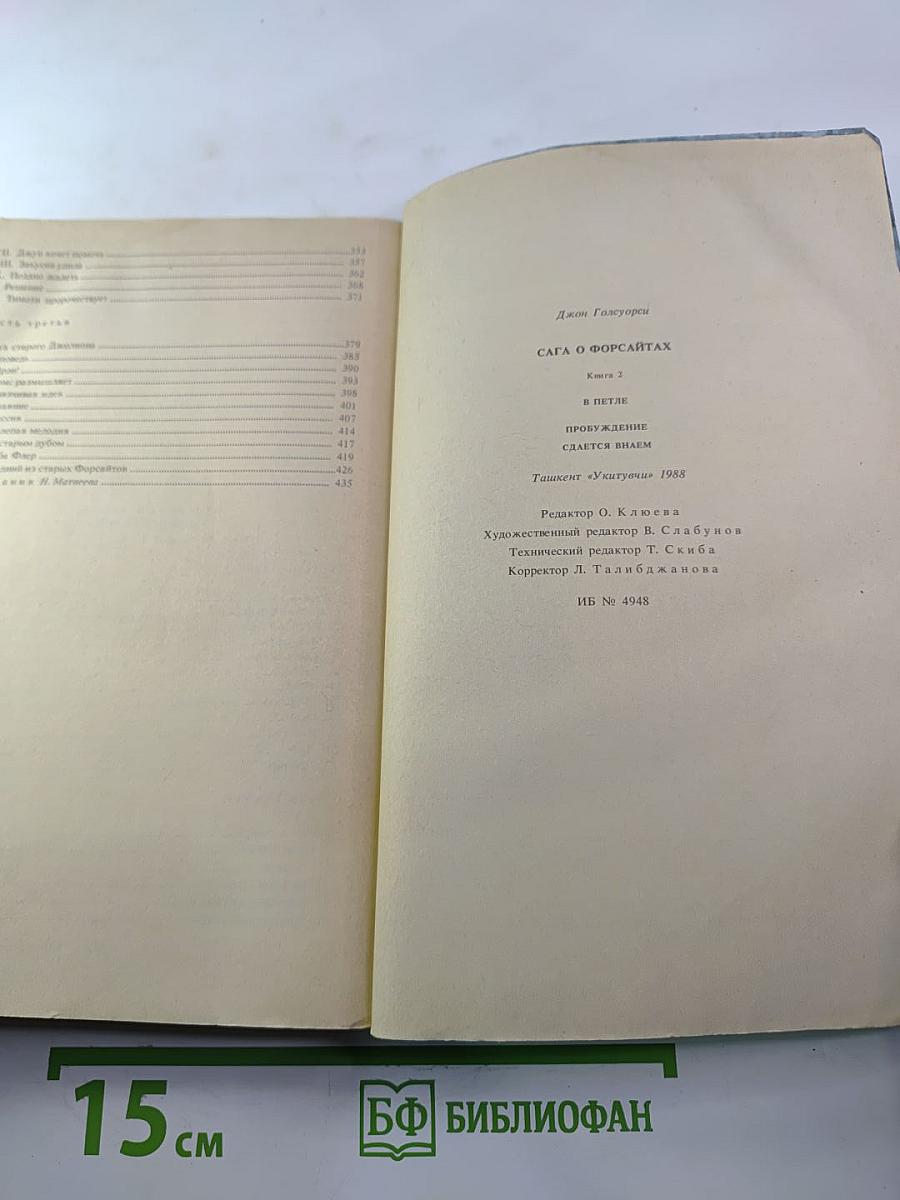 Сага о Форсайтах