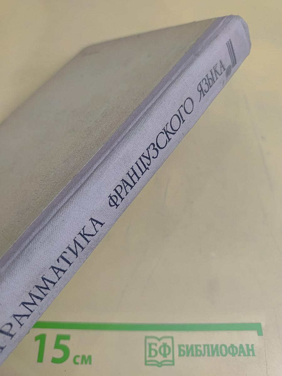 Грамматика французского языка