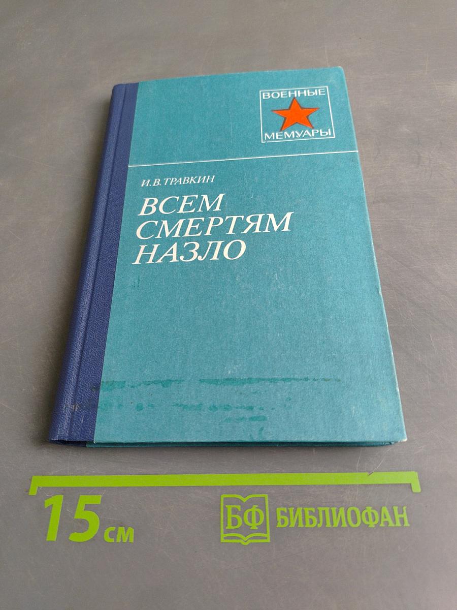Всем смертям назло
